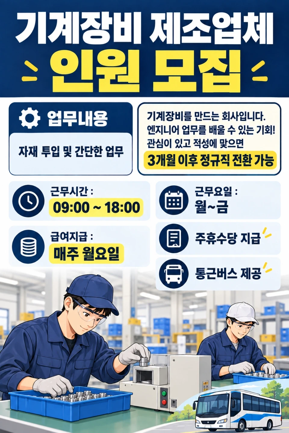 전액 주급, 자재 투입 및 간단한 업무