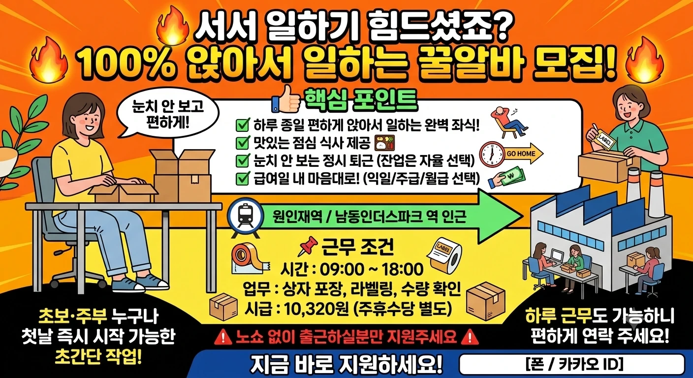 풀좌식 낼부터 단순작업 동반 초보가능 역인근