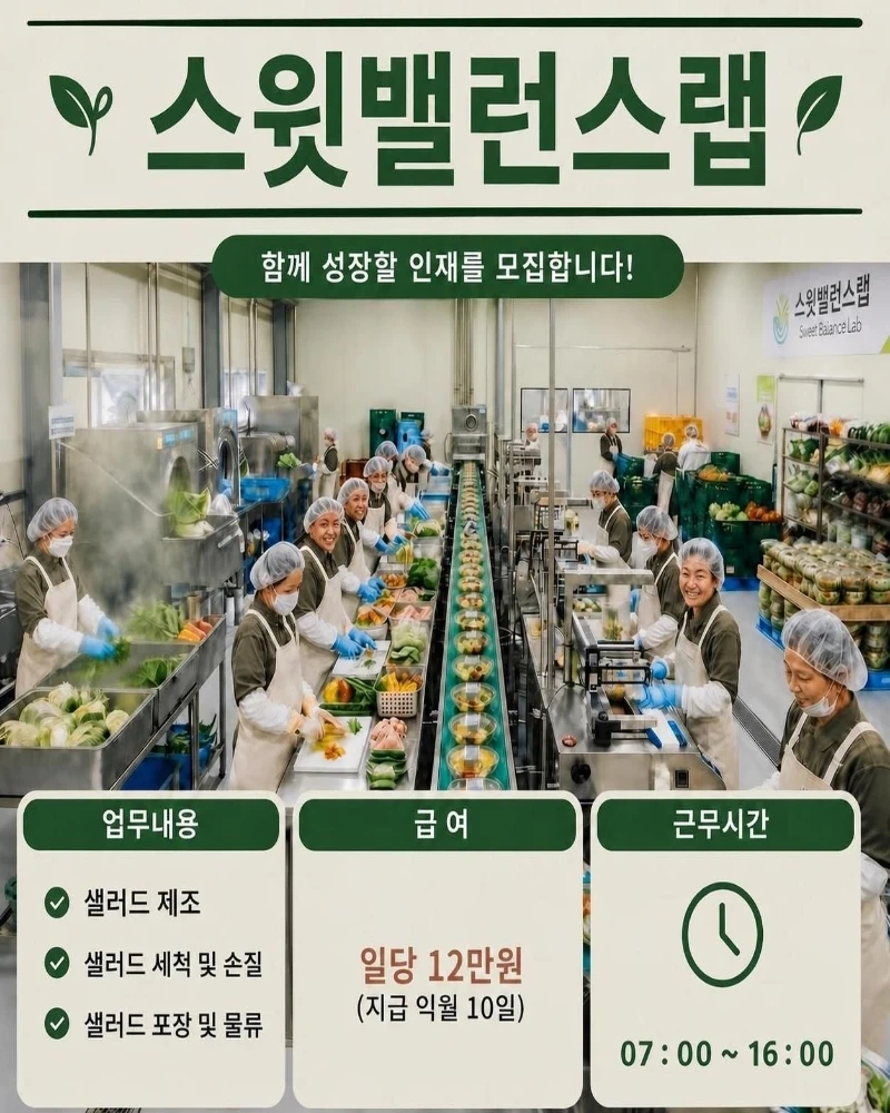 급구주간 알바 샐러드제조업 포장 서브 장기/단기