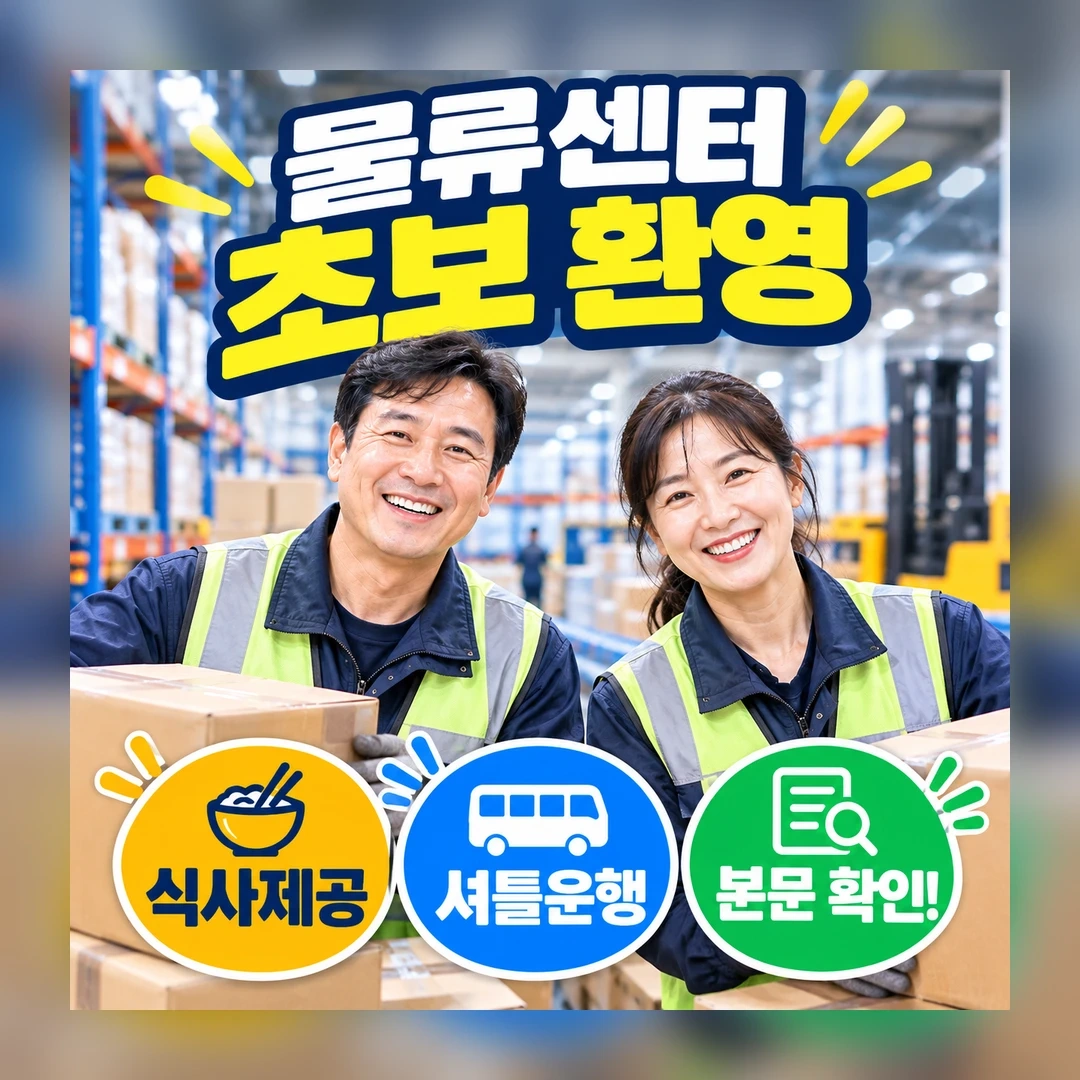 지금 바로출근 9시 까지급구!!이천물류