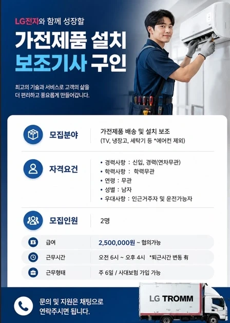 LG전자 가전설치보조기사 구합니다.!