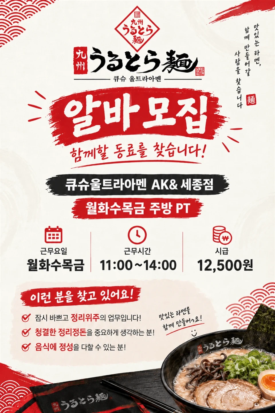 AK& 세종점) 큐슈울트라아멘에서 주방PT 모집합니다