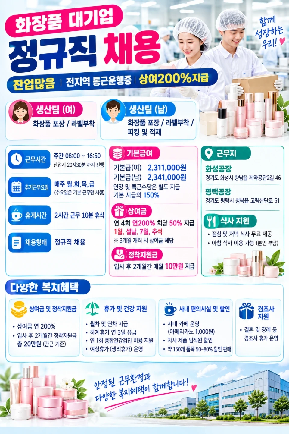 화성평택 화장품대기업 정규직채용 잔업많음 전지역통근운행