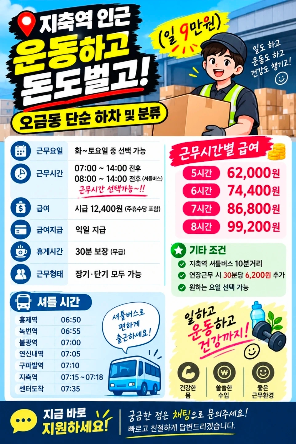 (일 9만원)지축역 인근 단순하차 운동하고 돈도벌고