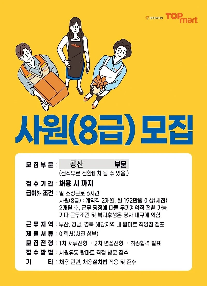 탑마트 장유관동점 공산 8급사원 모집