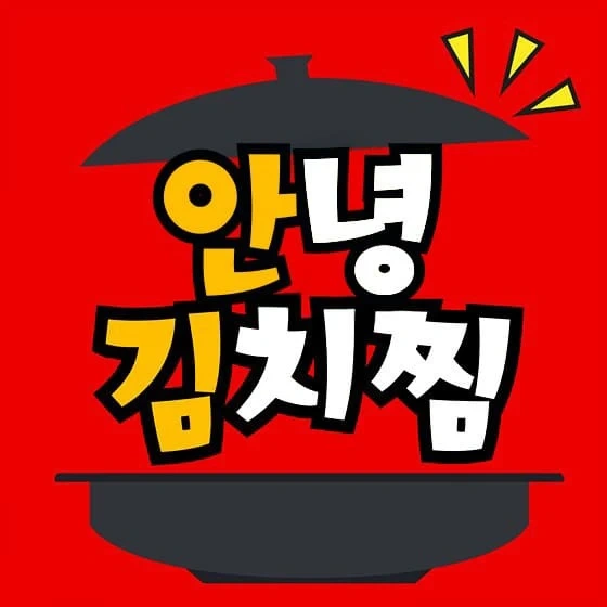 안녕김치찜 주방에서 일할분구합니다