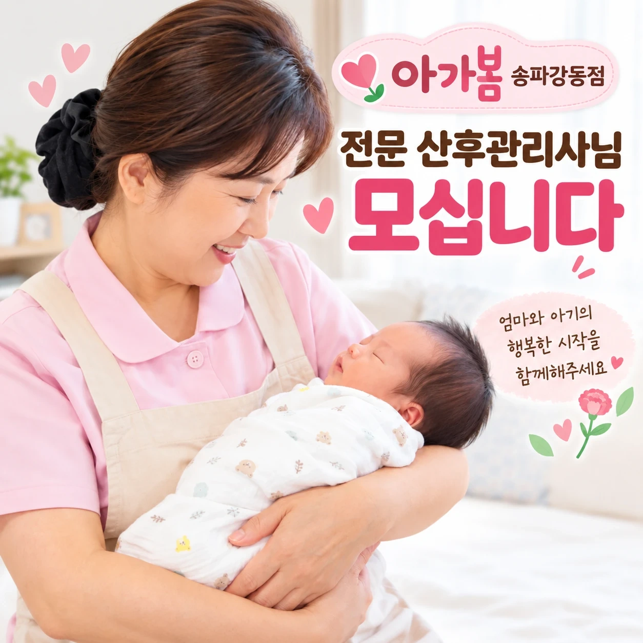 아가봄송파강동점 산후관리사 모십니다