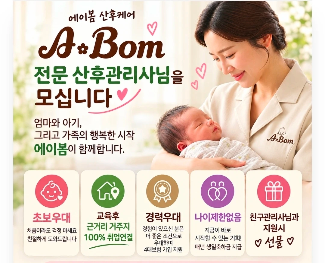 에이봄산후관리사 모집