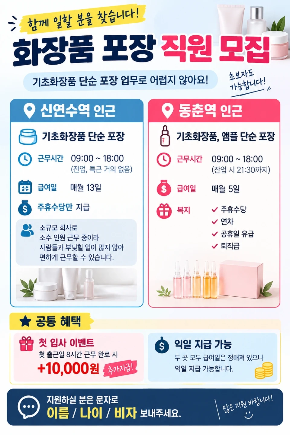 신연수,동춘역 화장품 포장할사람 찾아용