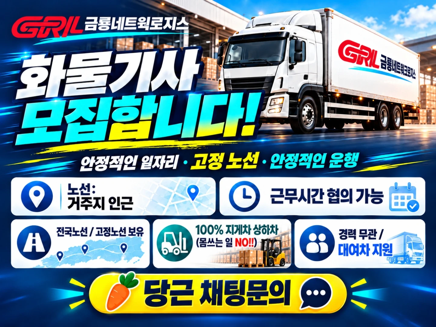 대기업 화물운송기사 추가모집
