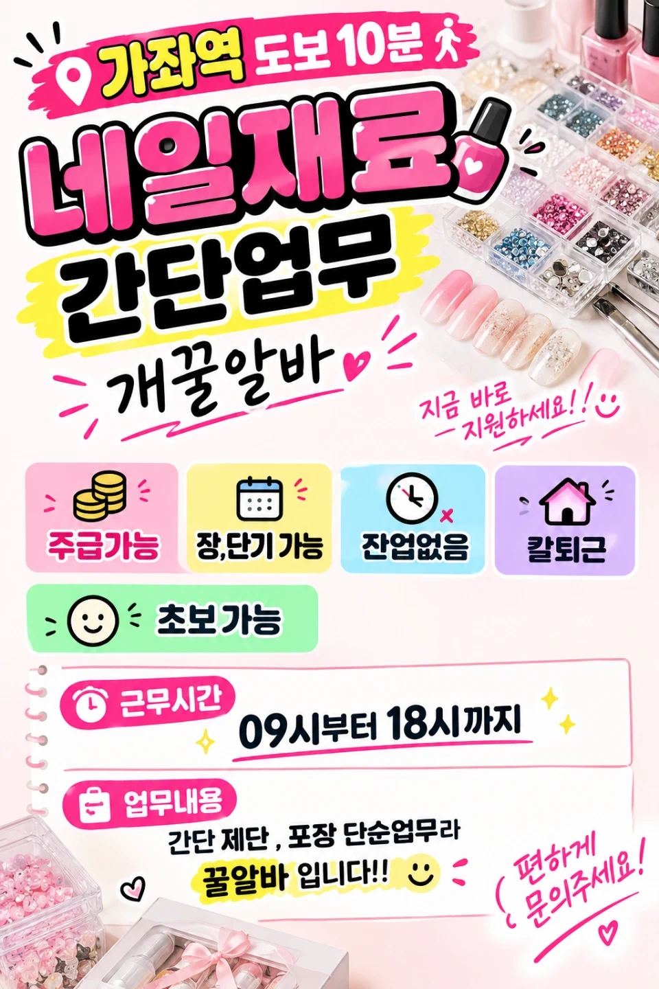 가좌역/단순업무/꿀알바/주급가능/네일재료/초보가능