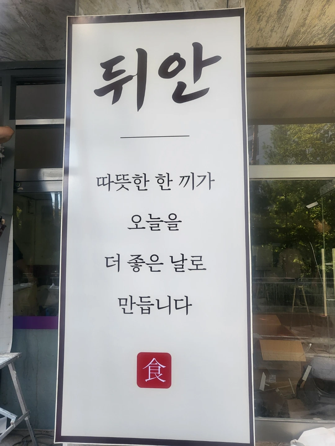 한식 뒤안 주방 카운터 정직원