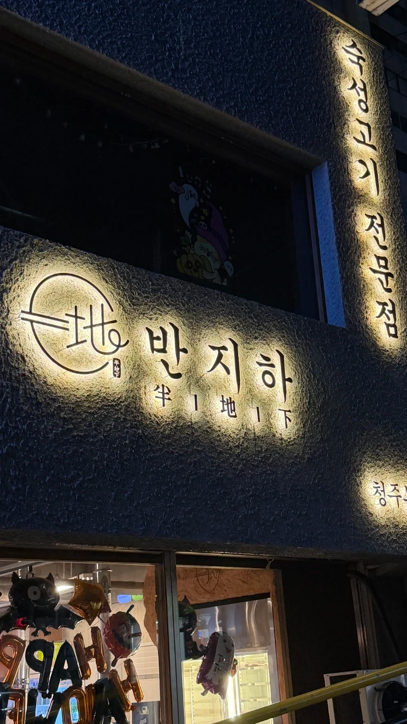 반지하숙성고기본점 주말아르바이트 모집