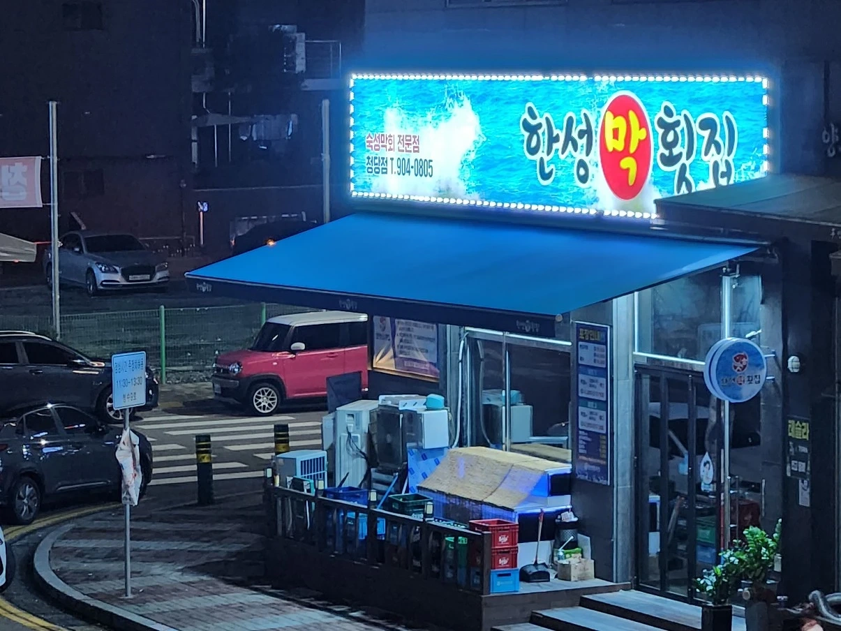 한성횟집 목,금,토 홀알바모집