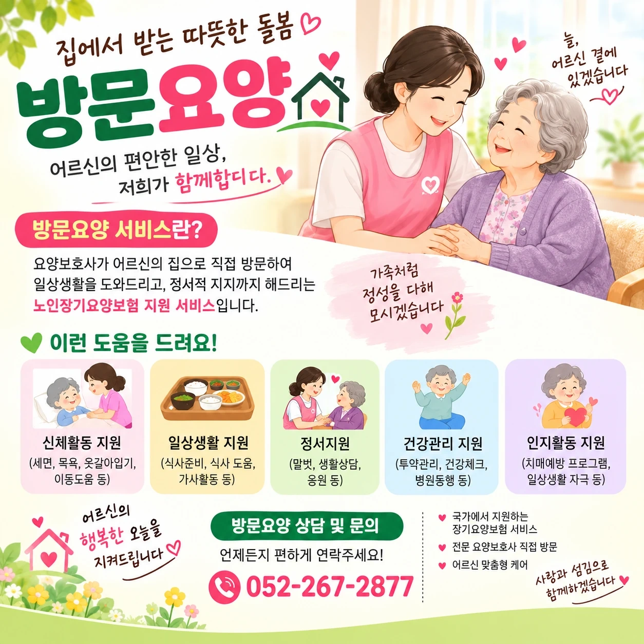 요양보호사 (방문재가) 구인