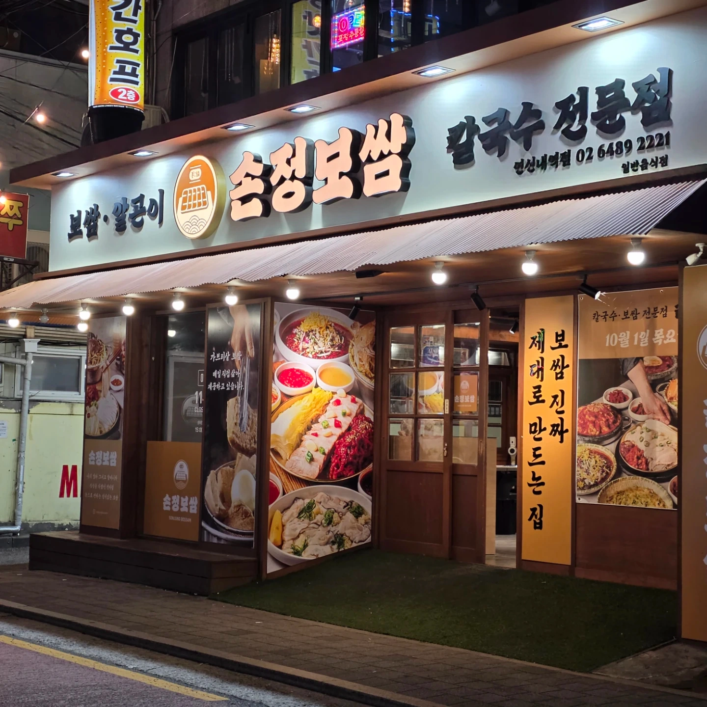 손정보쌈 연신내역점 홀 아르바이트 모집