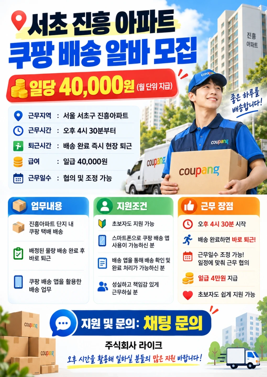 서초 진흥 아파트 쿠팡 배송 알바 모집