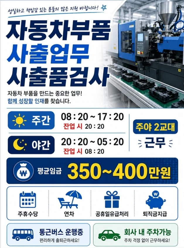통근버스 운행 + 자동차 사출 업무