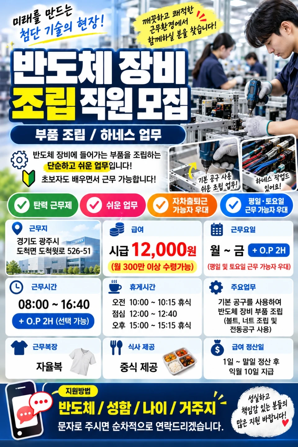 반도체 장비 조립 사원 모집합니다