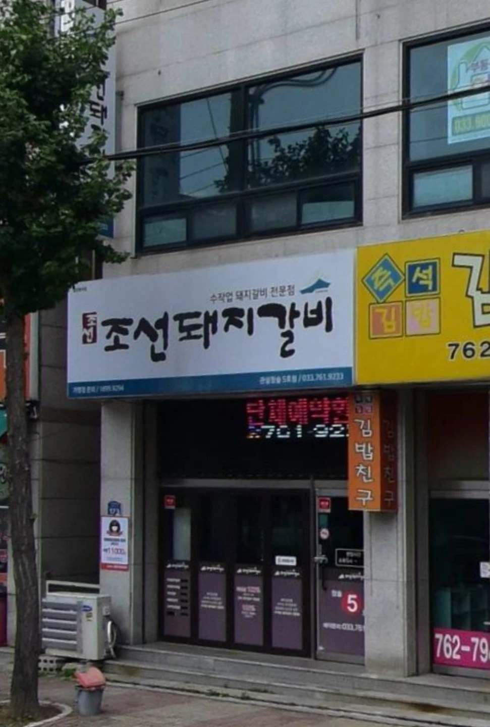 조선돼지갈비(청솔5호점) 주방보조 구합니다.