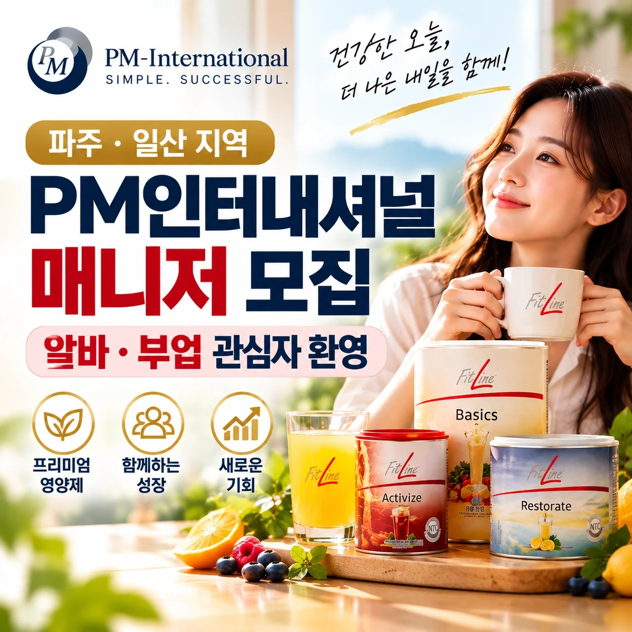 PM인터내셔널 영양제 알바 모집 (부업가능)