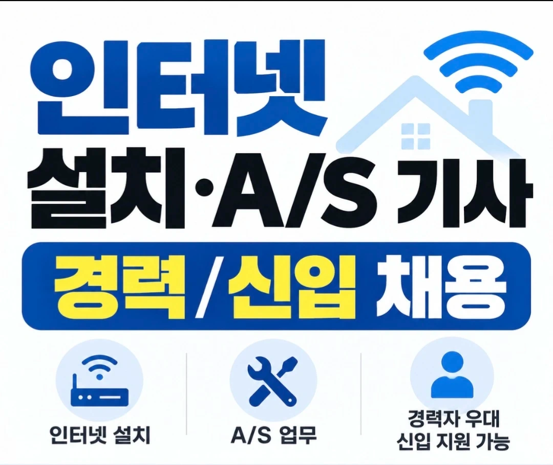 인터넷설치기사(신입/경력)