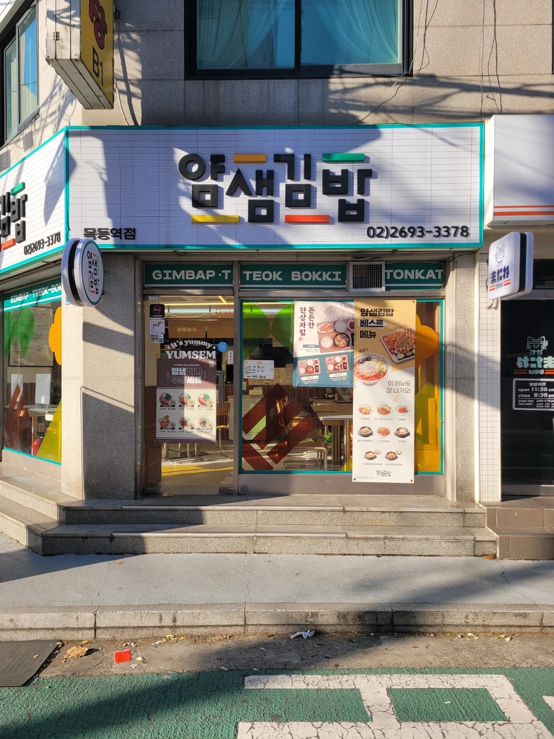 얌샘김밥 목동역점에서 같이 일하실분 구합니다