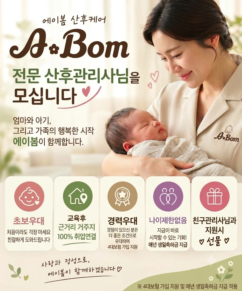 에이봄산후도우미 모집