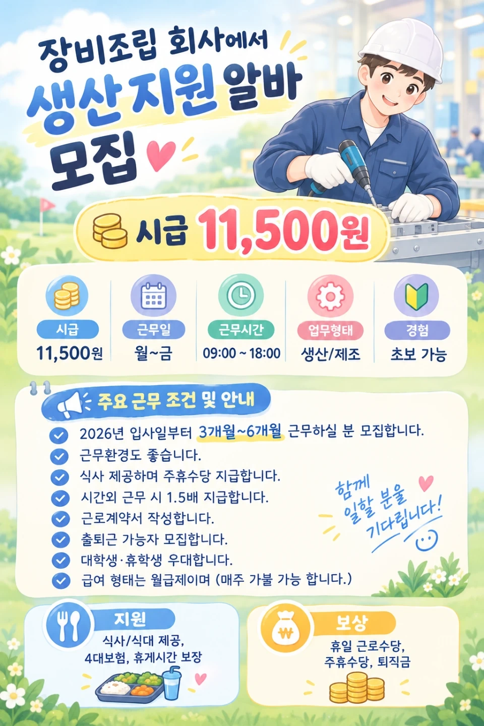 장비조립 회사에서 생산 지원 알바 모집합니다.