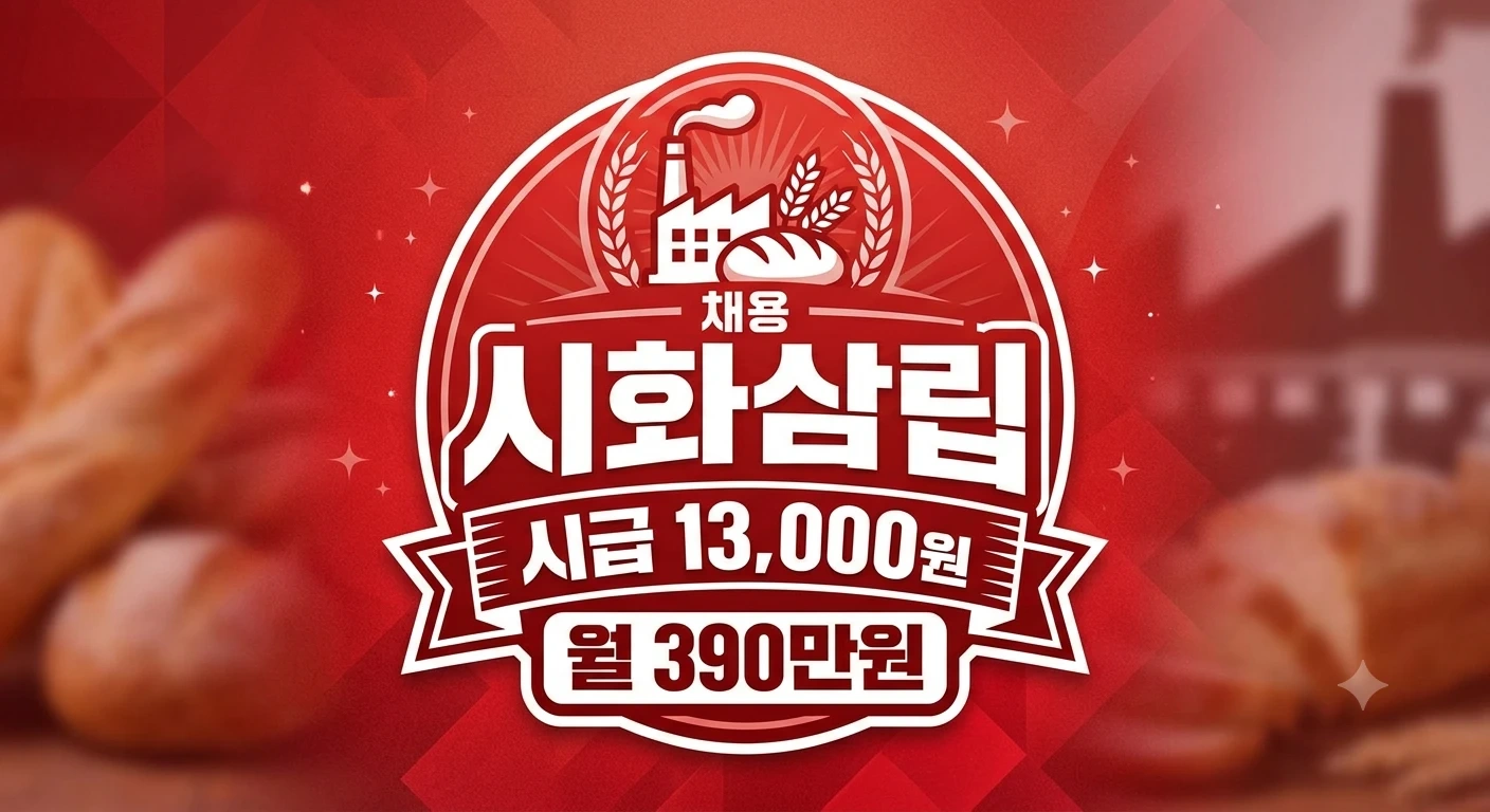시화삼립/시급13000원/월390만원