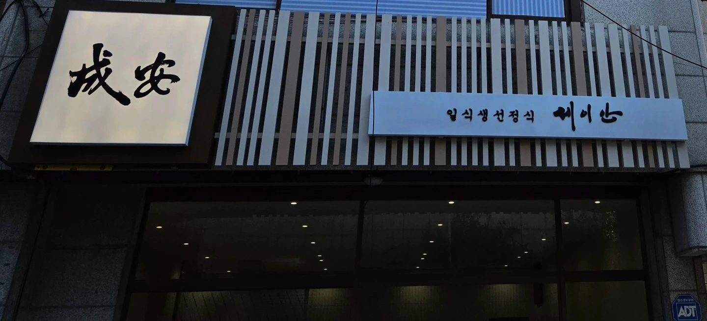 예슬의전당 인근 일식당 세이안 아르바이트 모집