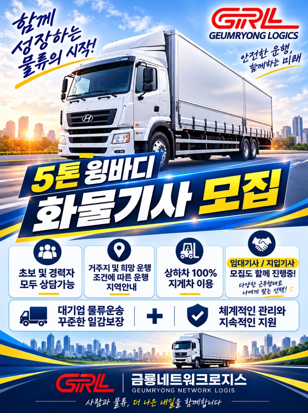 5톤 윙바디 기사모집