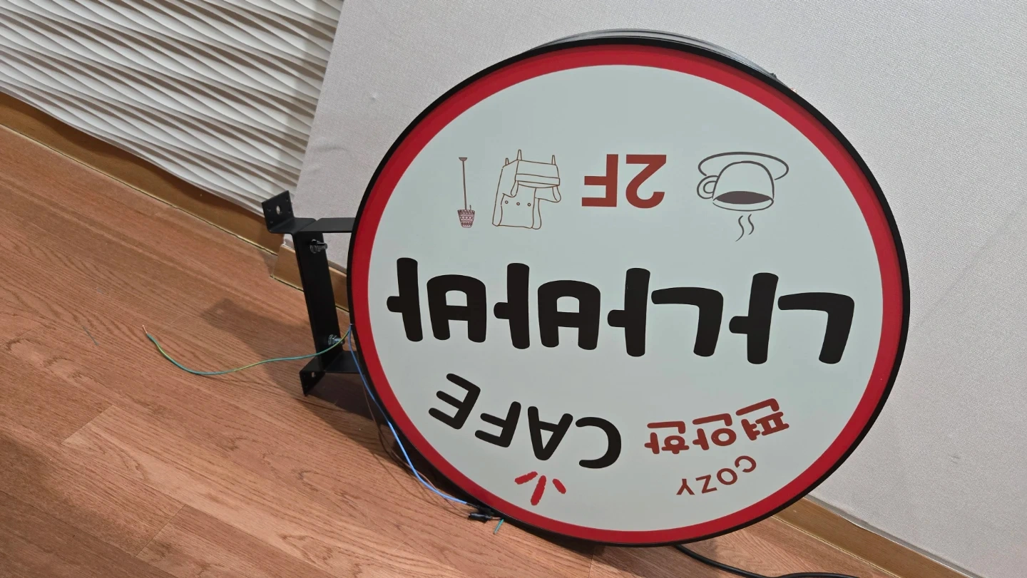 돌출간판 플렉시블led부착및 1층에 설치작업