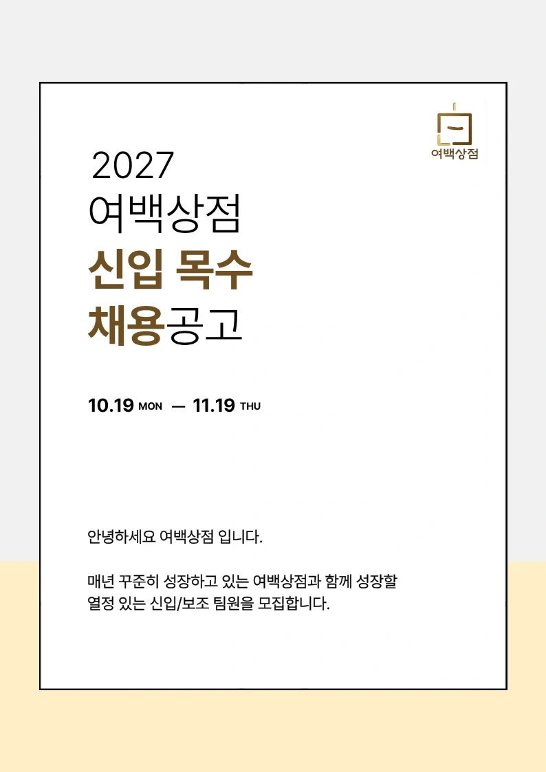 여백상점과 같이 성장할 신입/보조 목수를 채용합니다