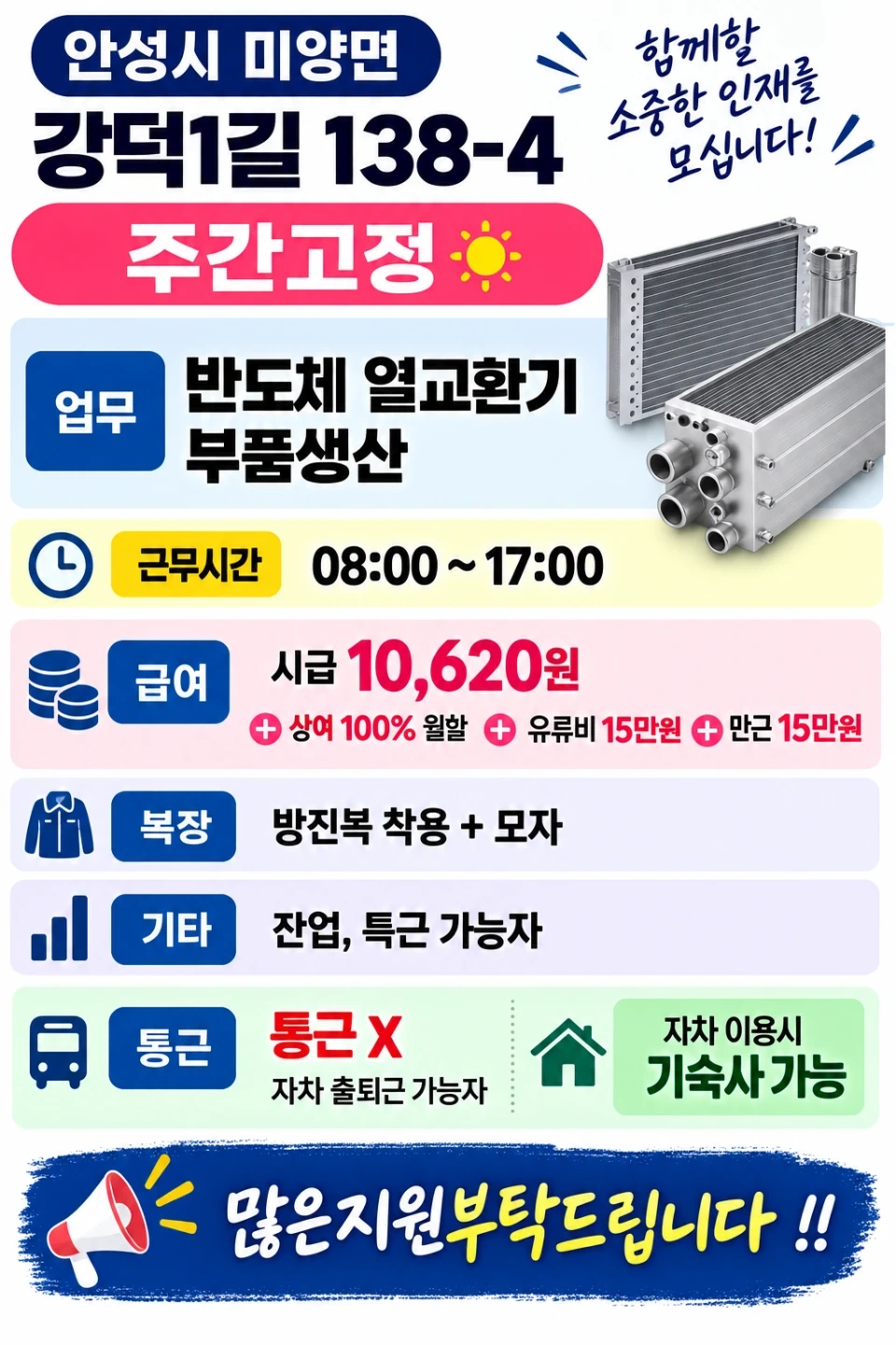 주간고정,시급10,620원,반도체 열교환기 부품생산