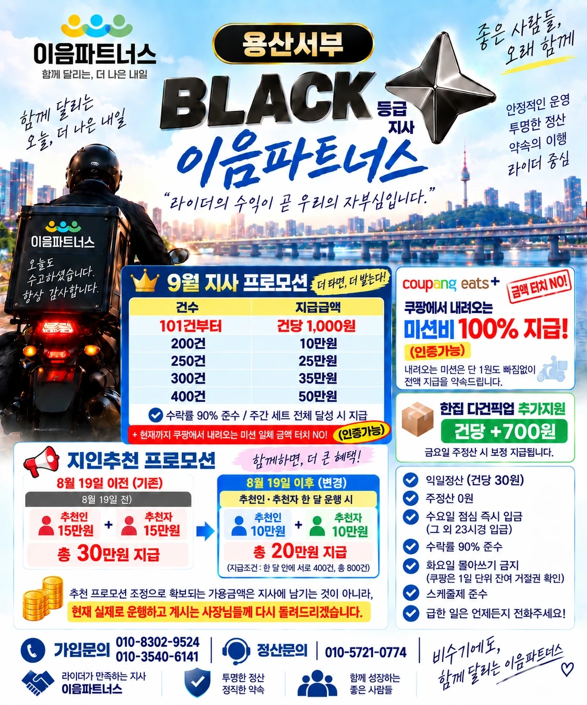 용산마포서부 라이더분 모십니다