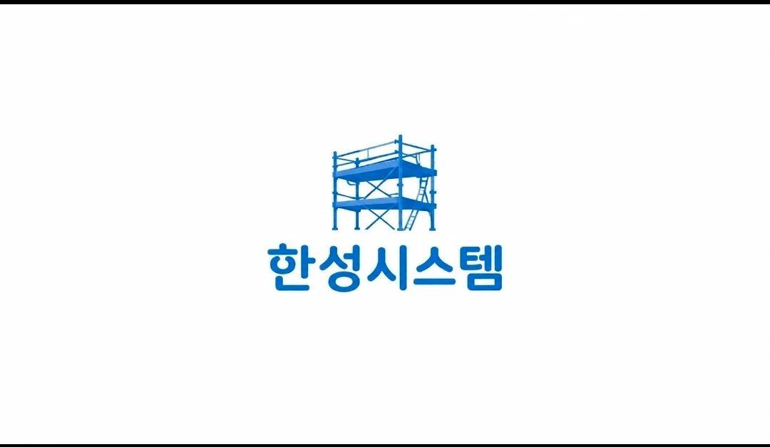시스템비계입니다