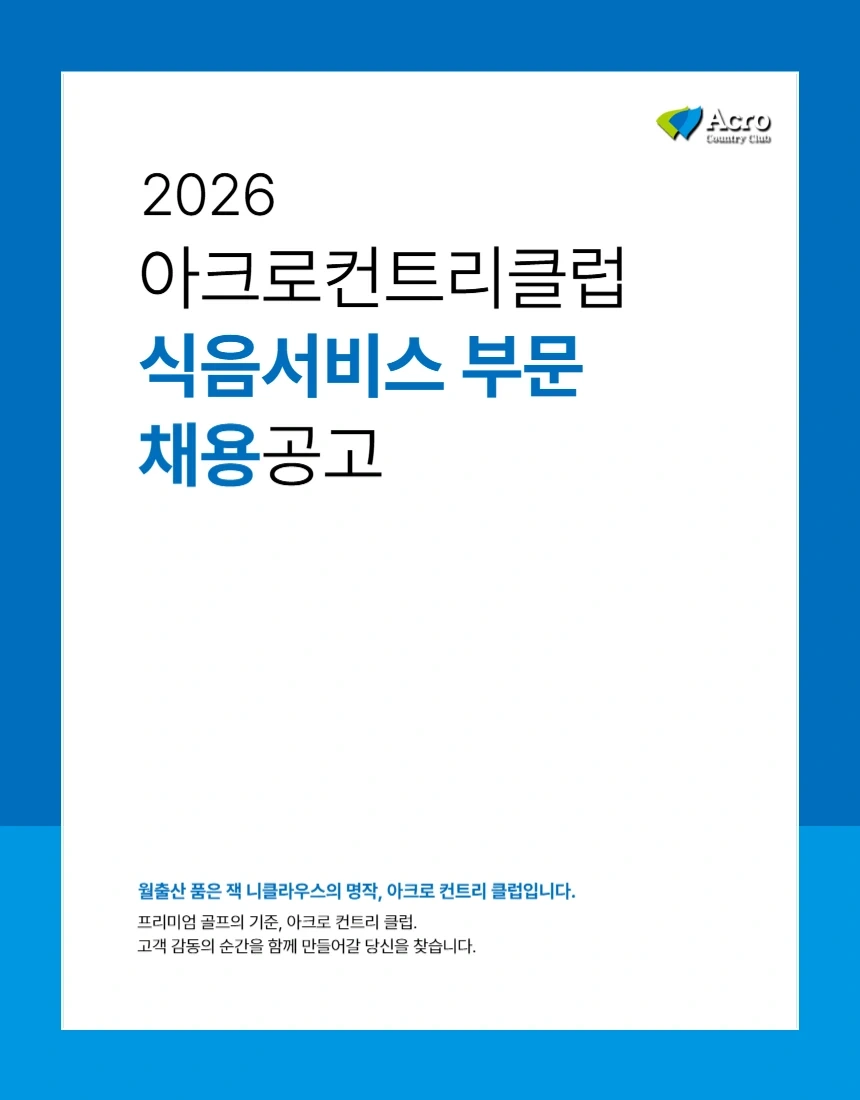 아크로컨트리클럽에서 레스토랑 직원을 구합니다.
