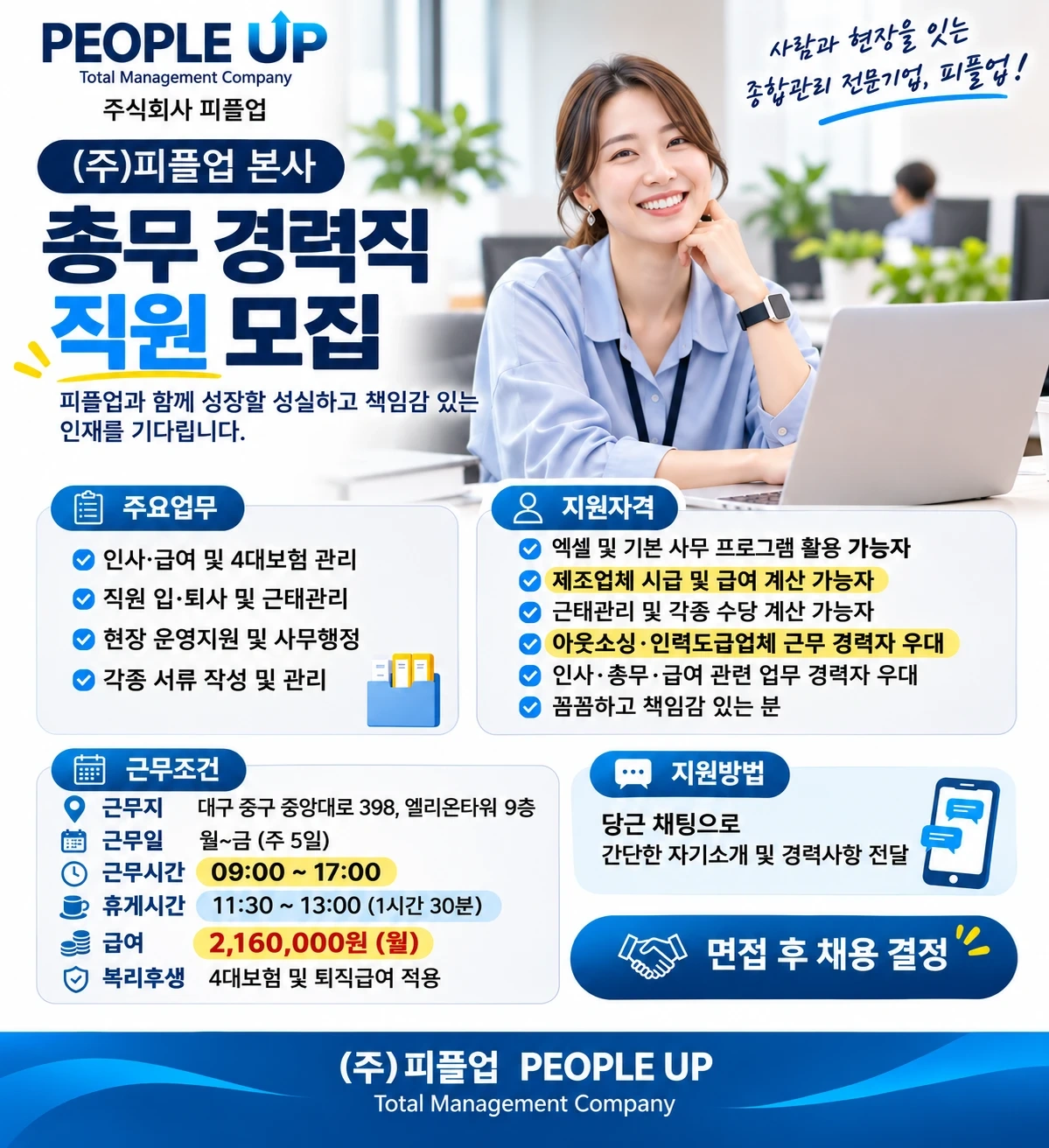 (대구동성로)(주)피플업 본사 총무,사무직 직원 모집