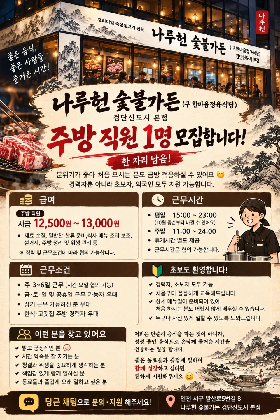 나루헌 숯불가든 주방 직원 모집(단 1자리 남음)