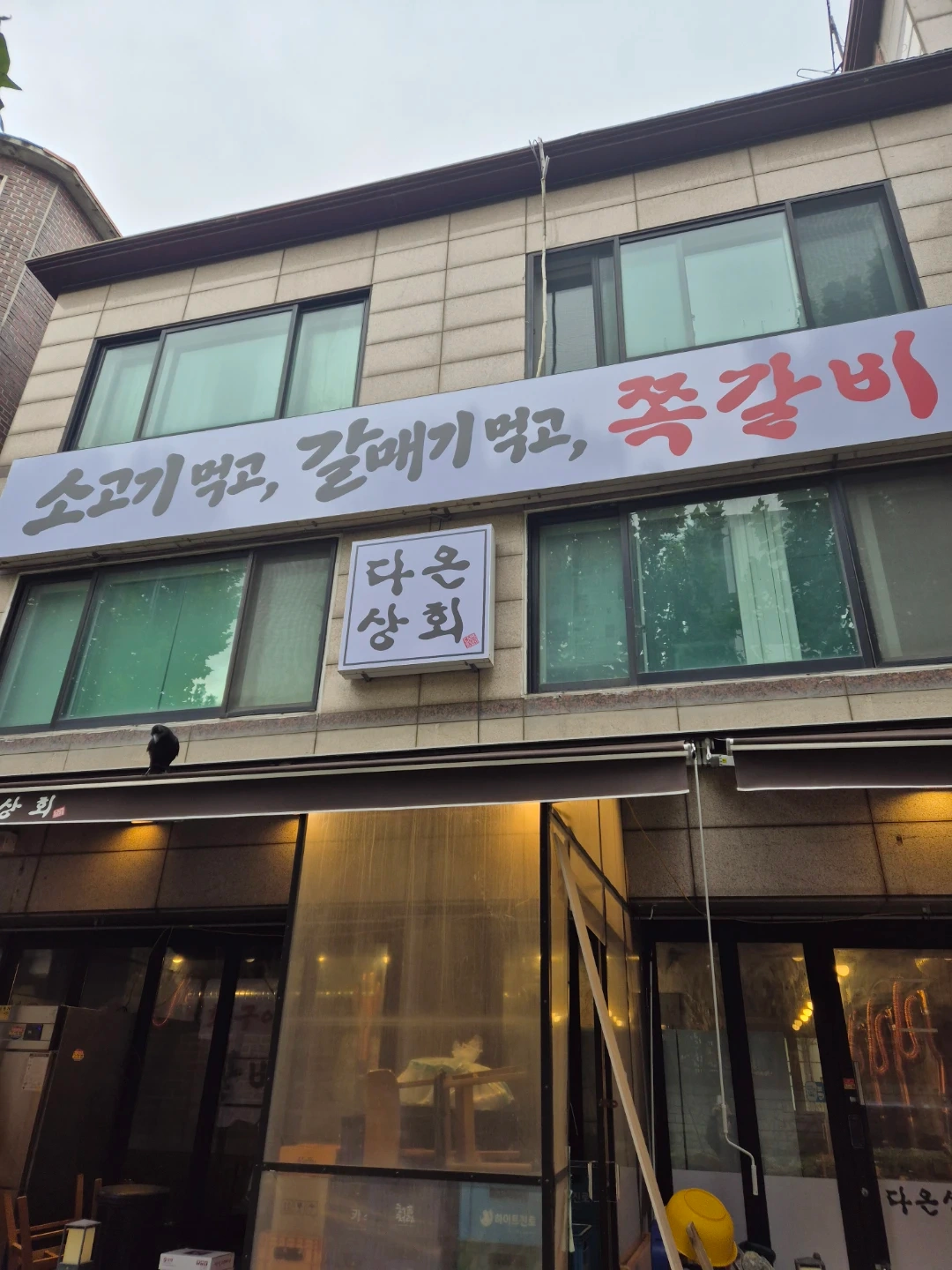토,일 주말 직원 모집 야탑동 쪽갈비 전문점 다온상회