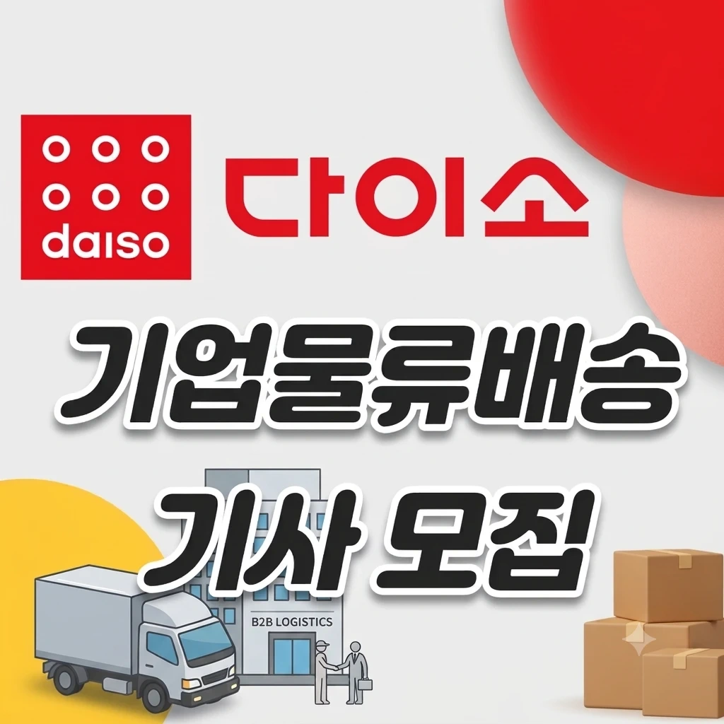 대기업 물류배송 정년없이 운전만! 초보가능!안정적물량!