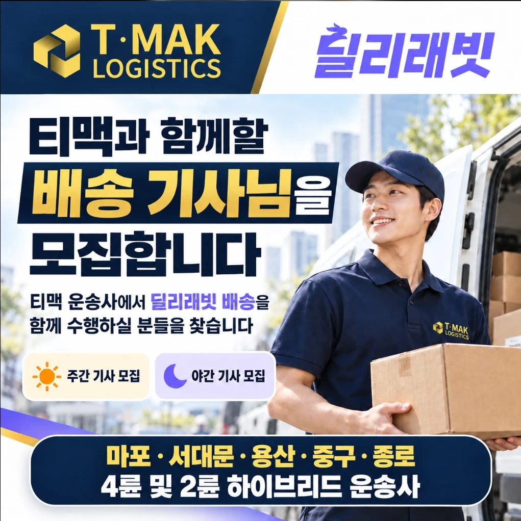 주간,새벽 소화물 배송 파트너 모집(주정산)