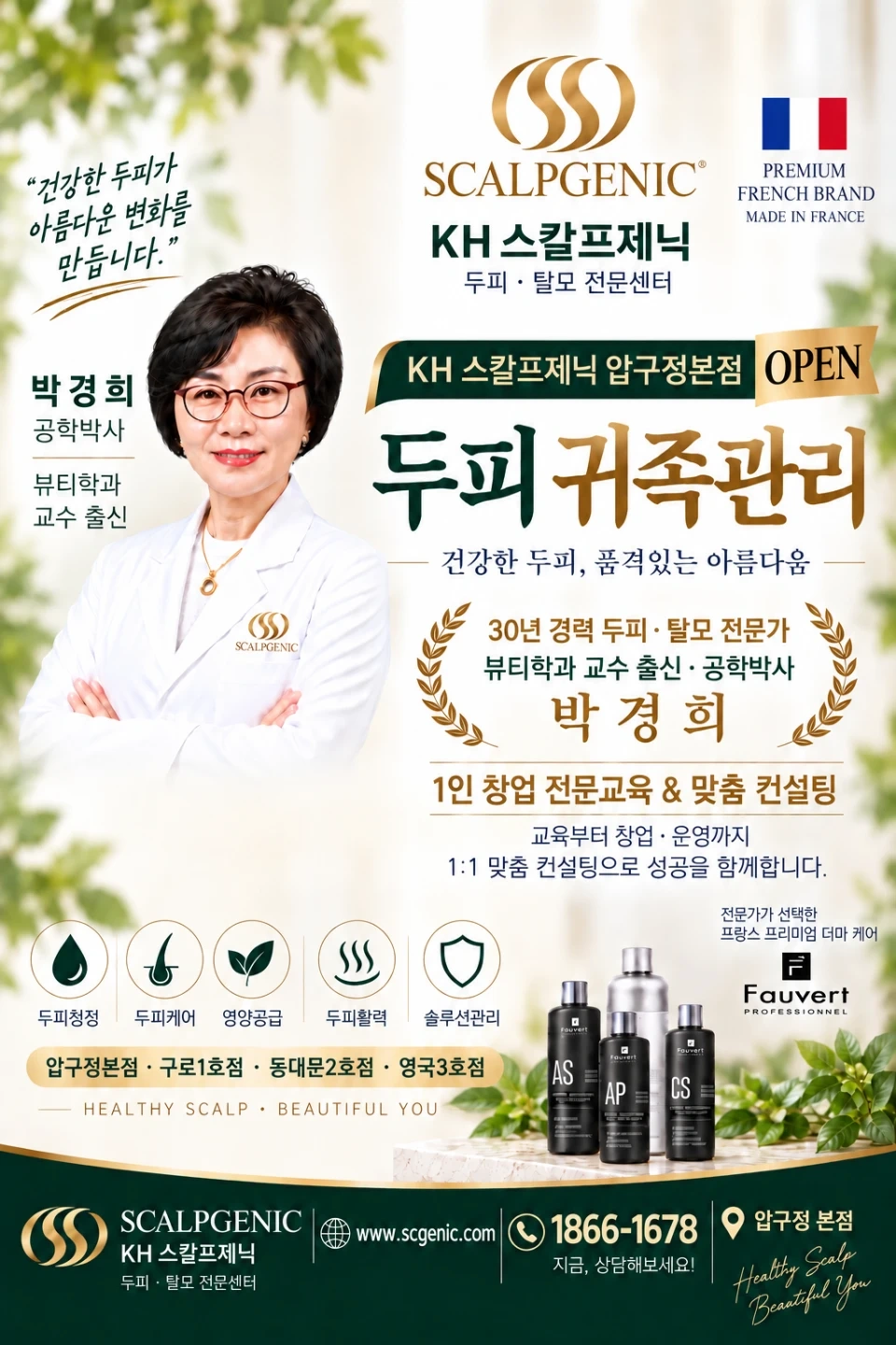 KH스칼프제닉 압구정본점 직원모집(두피,얼굴외)