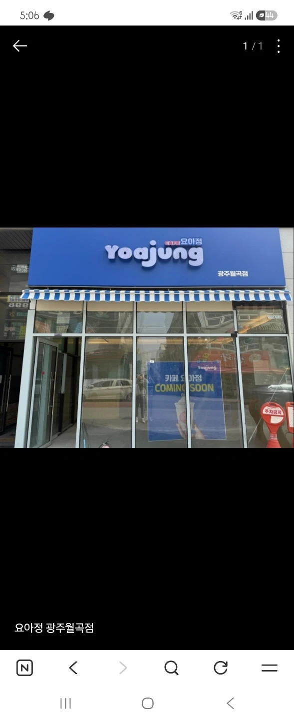요아정 월곡점 미들 마감 알바 구합니다