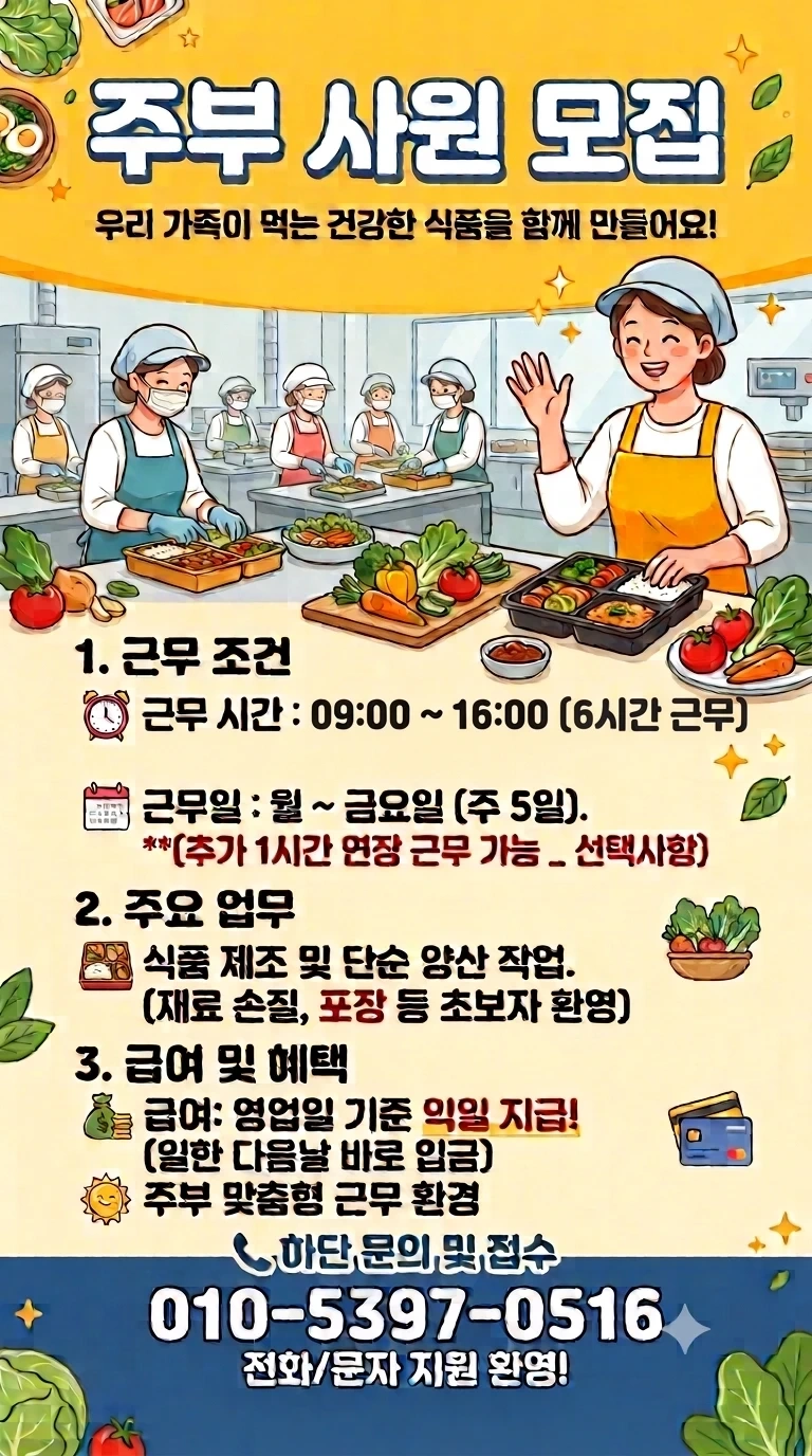 일급제 익일지급 9시~16, 17시 주부사원 신규모집