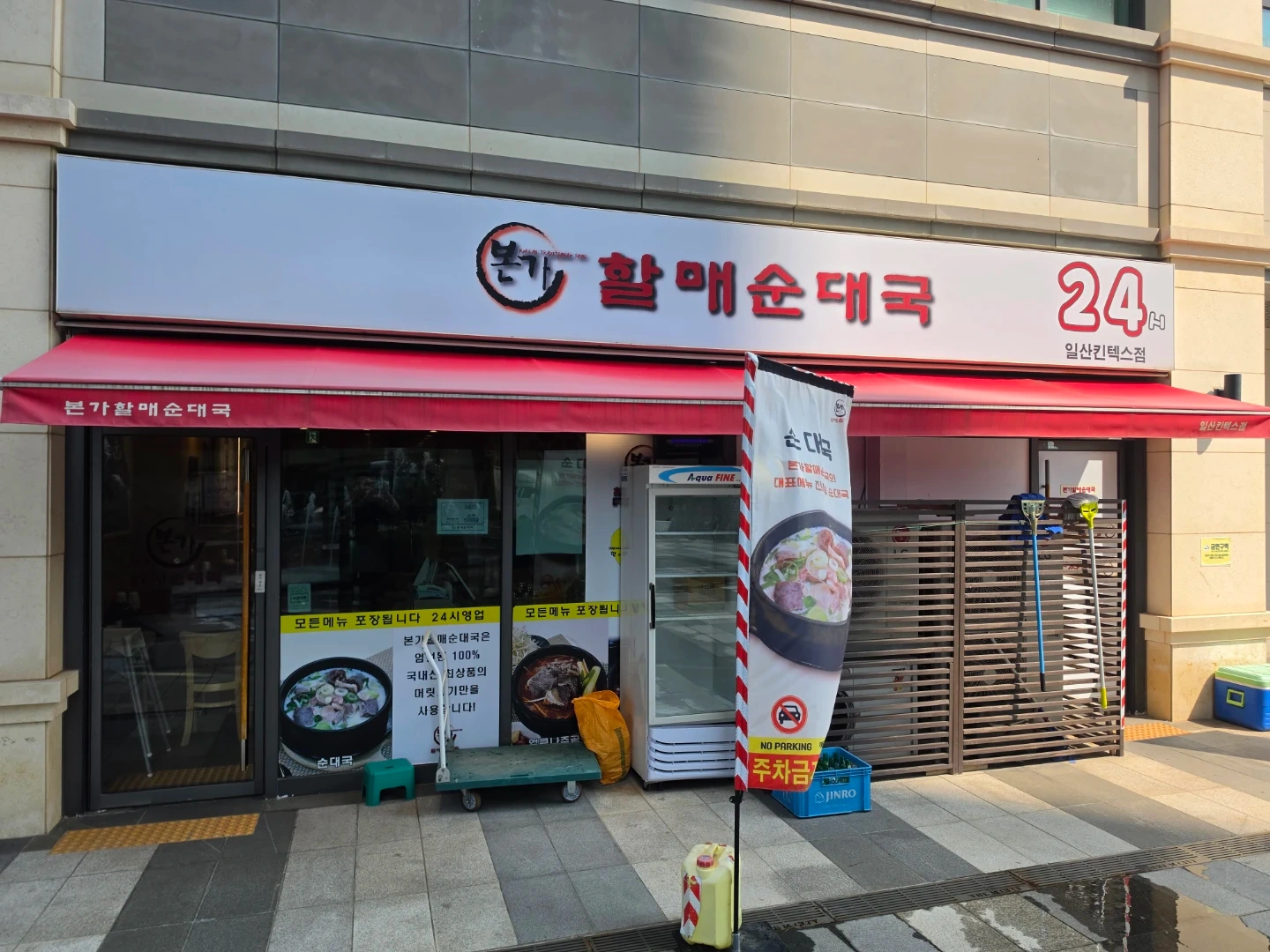 본가할매순대국 주방 (야간 주방/홀서빙)