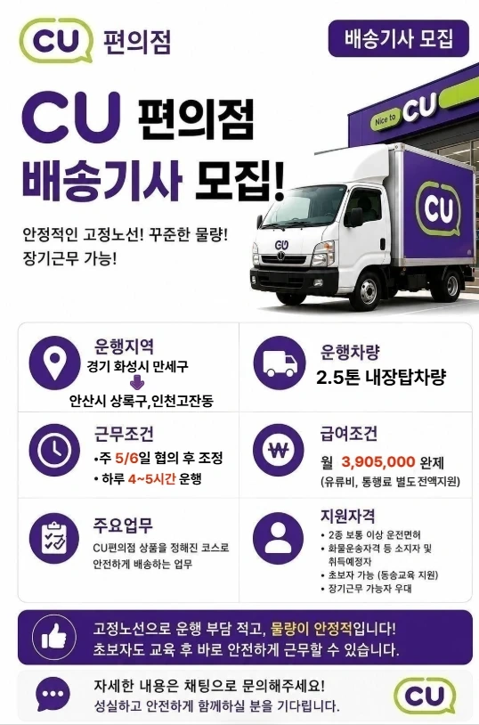 CU편의점 납품 화물운송기사 모집