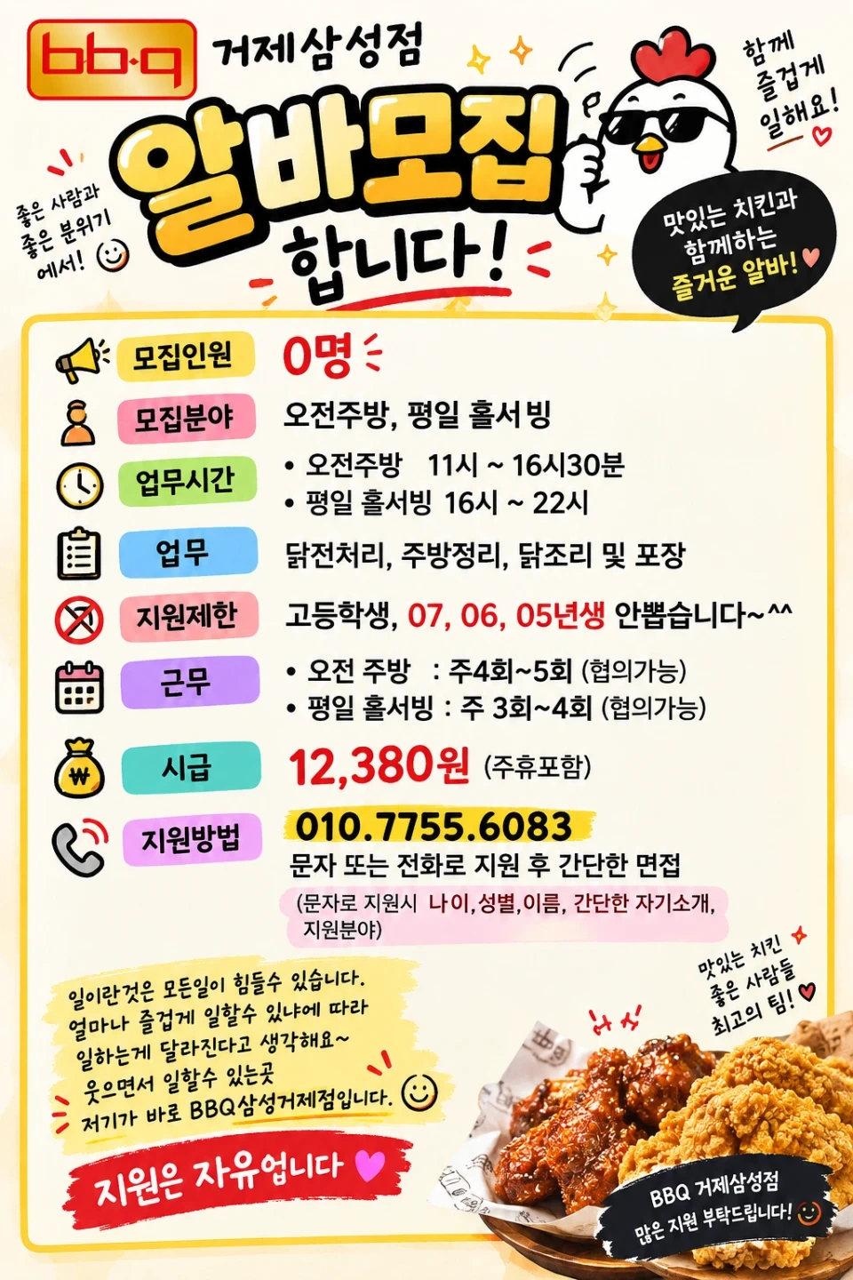 BBQ 거제삼성점에서 오전주방, 평일 홀서빙 구합니다.