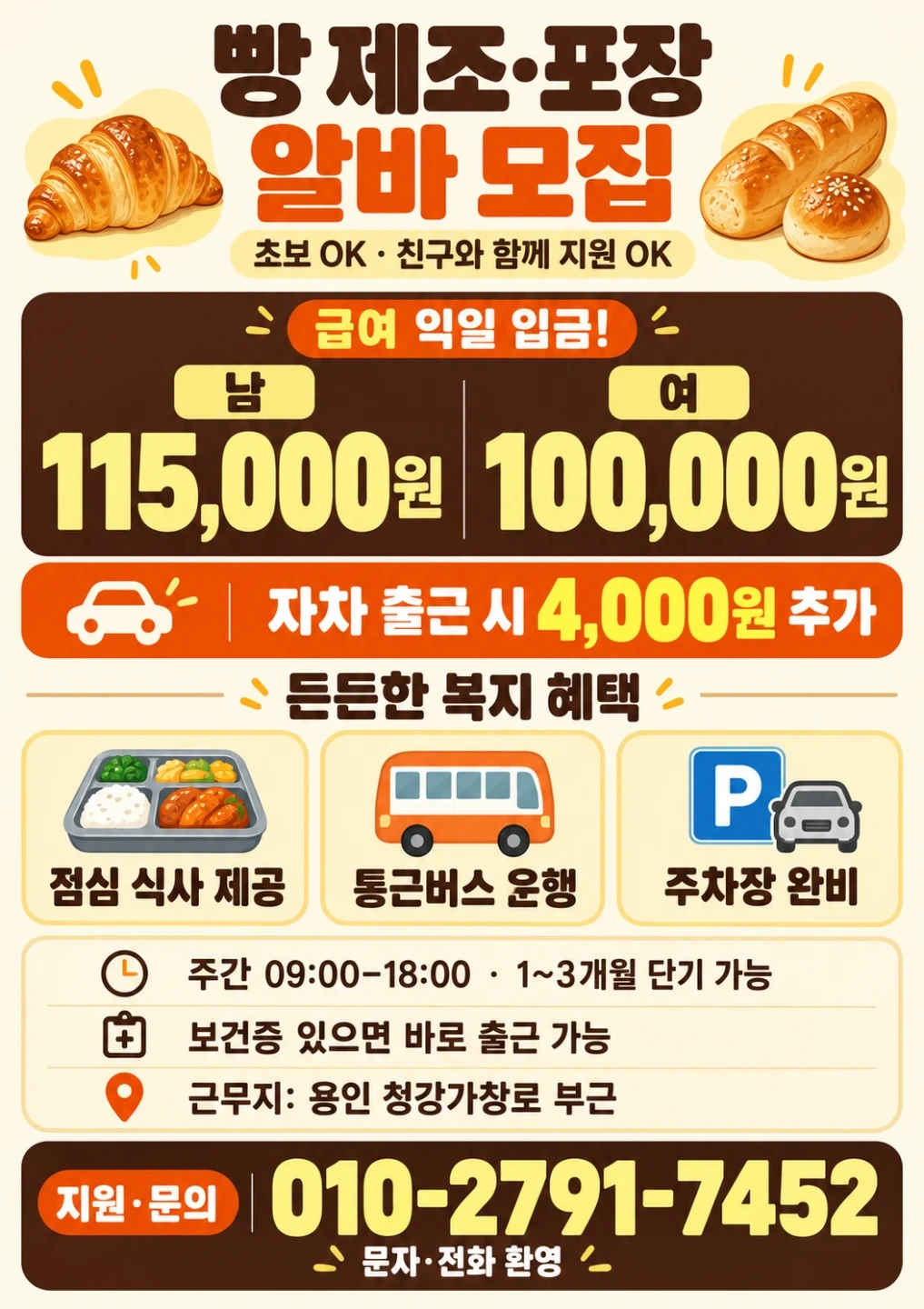 용인터미널,용가리마트통근버스!익일지급!난이도최하/자차비